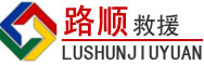 新丰道路救援